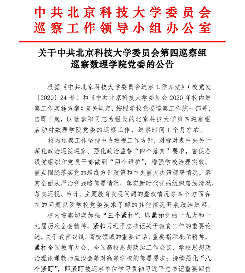 关于中共必赢76net线路官网委员会第四巡察组巡察必赢76net线路官网党委的公告_页面_1.jpg