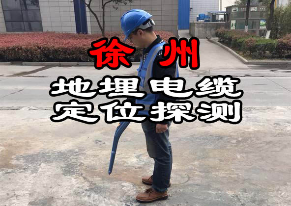 淮安地埋电缆探测