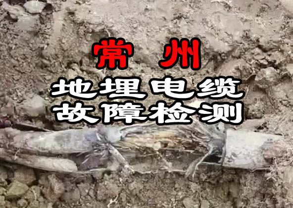 常州电缆故障检测