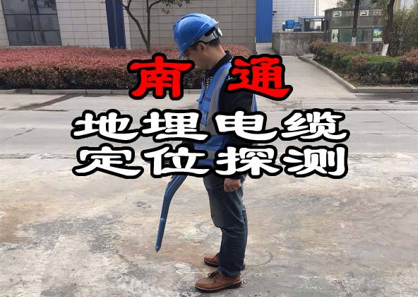 南通地埋电缆探测