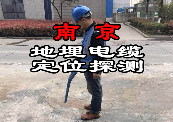 南京地埋电缆探测