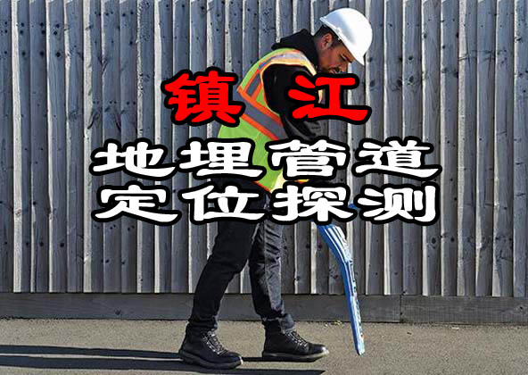 镇江地下管道探测